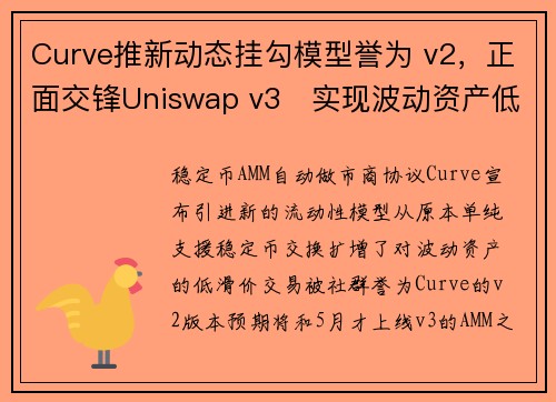 Curve推新动态挂勾模型誉为 v2，正面交锋Uniswap v3   实现波动资产低滑价交易